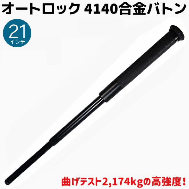 オートロック 4140合金バトン《21インチ》23-51cm KL-21H 護身 用品 グッズ セキュリティ 防犯 バトン 女性 防衛 警棒 警防 特殊