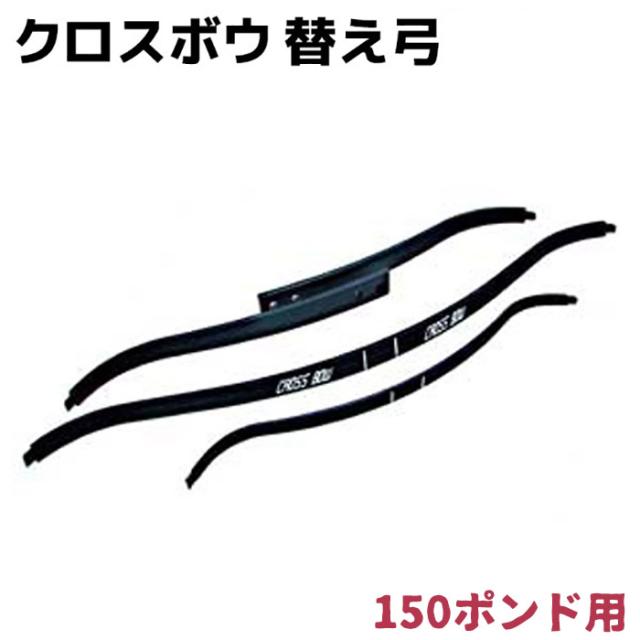 人気第6位 クロスボウ 150ポンド用 替え弓 Yumi スポーツ 弓 クロスボー 矢 ボウガン グッズ 弓 気質アップ Www Iacymperu Org