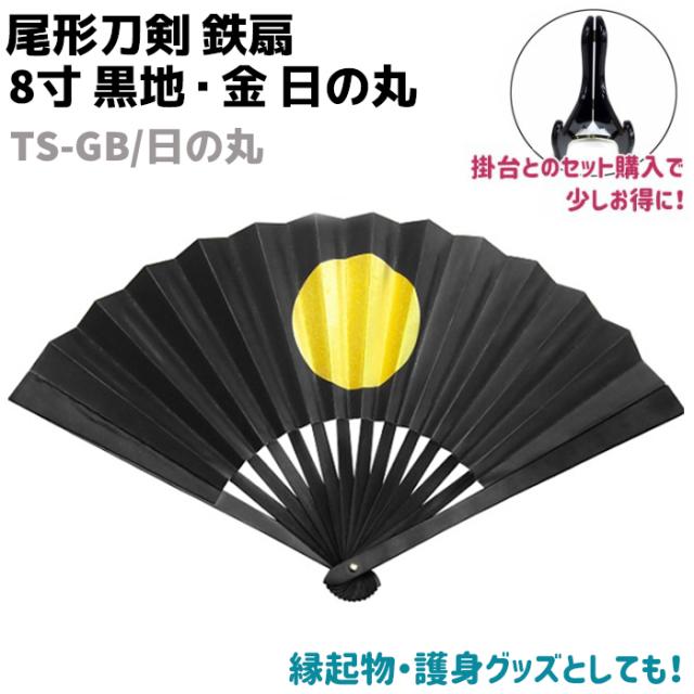 激安ブランド 扇子 鉄扇 8寸 黒地 金 日の丸 Ts Gb 日の丸 尾形刀剣 ブラック ゴールド おしゃれ 男性 女性 鉄扇子 護身 護身用 ギフト レディース メ 爆安プライス Verge Ae