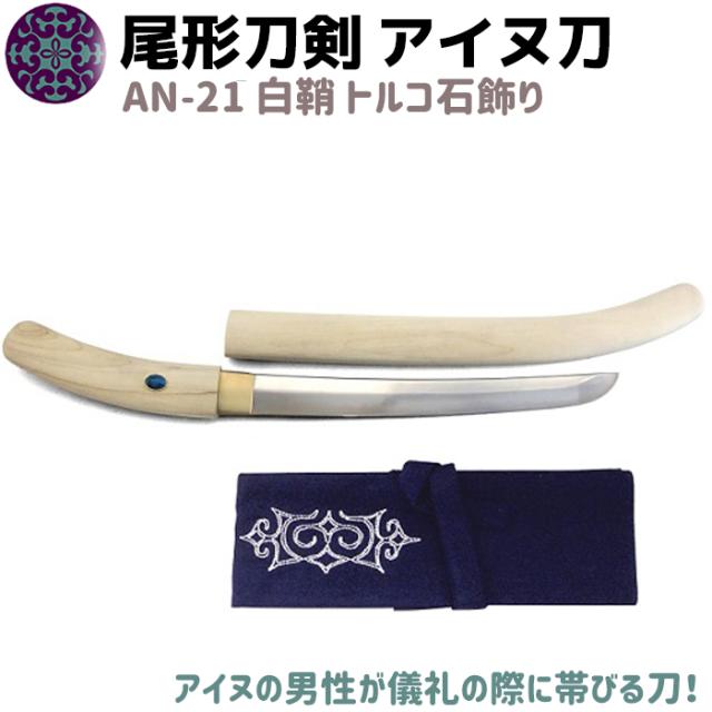 お気にいる 模造刀 蝦夷刀 アイヌ刀 白鞘 トルコ石 飾り 尾形刀剣 An 21 刀 ソード イコロ エムシ 帯刀 太刀 コスプレ 仮装 グッズ アイヌ 蝦夷 送料 最安値挑戦 Olsonesq Com