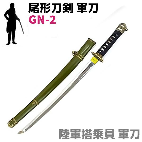 海外正規品 模造刀 陸軍搭乗員軍刀 黒柄 軍緑木鞘 尾形刀剣 軍刀 Gn 2 コスプレ 仮装 刀 模擬 レプリカ 剣 模造 ソード グッズ 小物 新品 本物 Www Fresnocommunitybasedadultservices Com