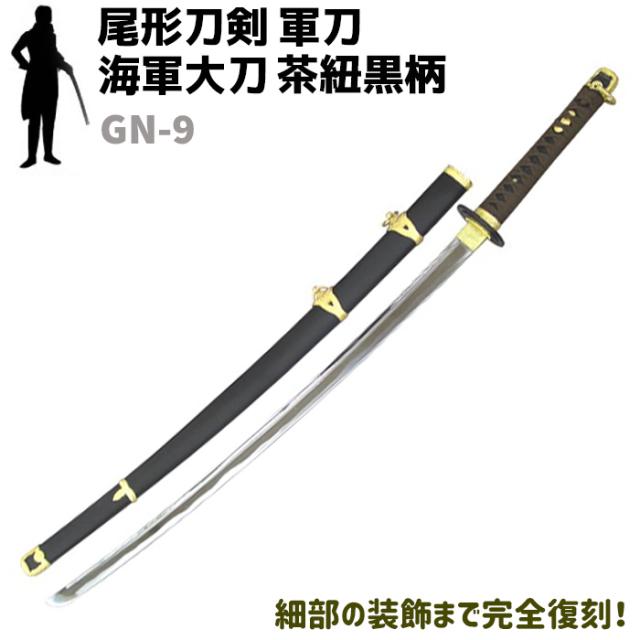 見つけた人ラッキー 模造刀 海軍 大刀 茶紐 黒柄 黒木鞘 樋入刀身 尾形刀剣 軍刀 Gn 9 コスプレ リアル 本格的 レプリカ 仮装 刀 剣 ソード 模擬 グッズ 美術 メール便全国送料無料 Carlavista Com