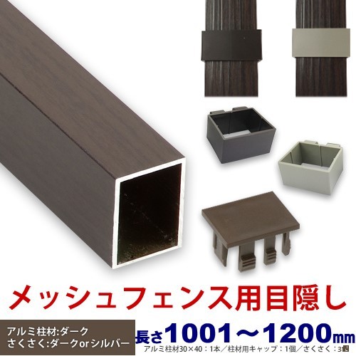 メッシュフェンス用目隠し 取り付け簡単 アルミ柱材30 40 L10 T 1 8mm ダーク プランパーツ柱材 キャップ付 さくさくエクステリアセの通販はau Wowma ワウマ アイエスアイサービス Au Wowma 店 商品ロットナンバー