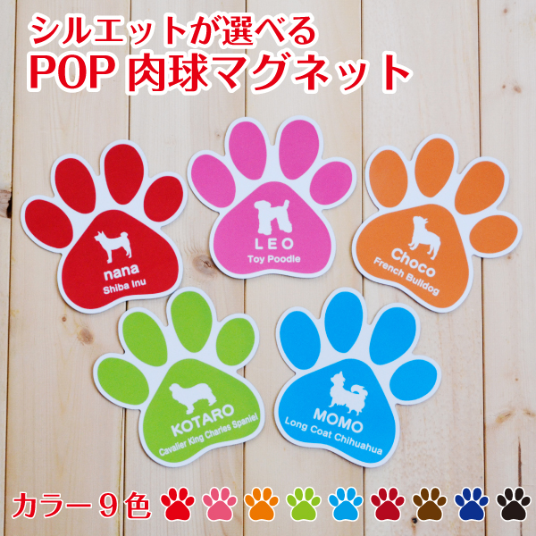 Pop肉球マグネットステッカー お名前入り Uvカット仕上げ 耐水 車貼付けok オーナーグッズ 犬の通販はau Wowma ワウマ ペットグラフィックプロダクト 商品ロットナンバー