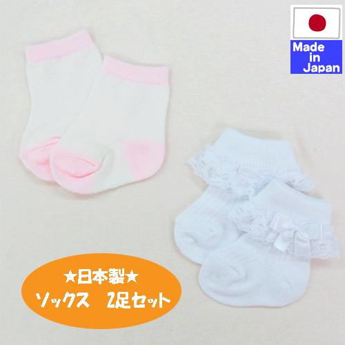 日本製 ベビー ソックス 2足組 レース リボン付１足 カラー 1