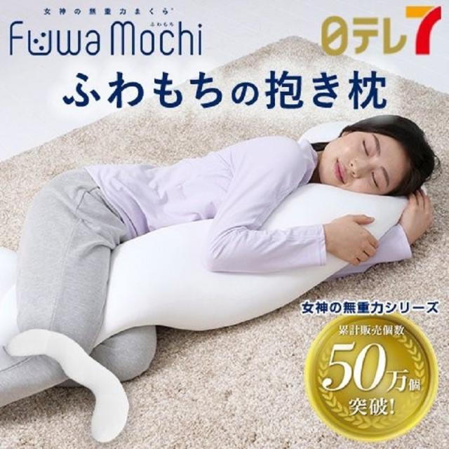 累計販売2万枚突破 女神の無重力まくらfuwamochi ふわもちの抱き枕 フワモチ フィット おうち時間 巣ごもり 日テレ7公式 人気第6位 Www Centrodeladultomayor Com Uy