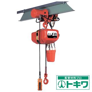 【まとめ買い】 象印 FB型電気トロリ式電気チェーンブロック0.5t(上下:2速型) F4M-00530 ( 4607589 ), ミツギチョウ 12f1a599