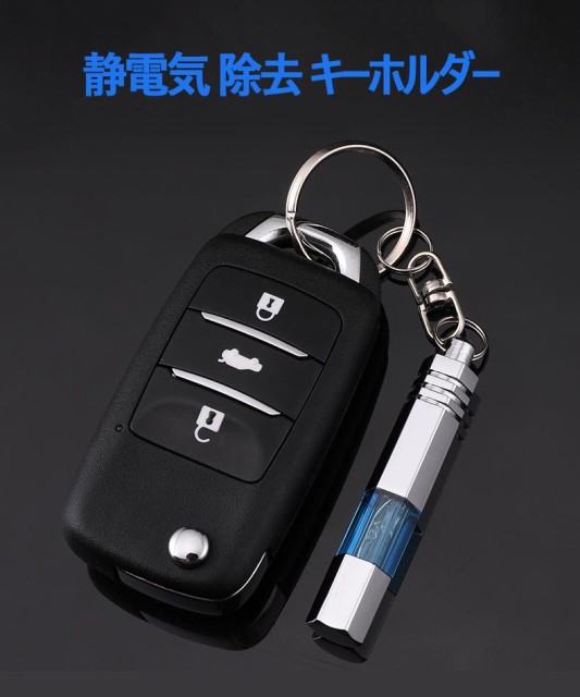 静電気 除去 キーホルダー スタティックバー 車 カー 用品 鍵 ブラックチタン調の通販はau Pay マーケット ショップ エリカ 商品ロットナンバー