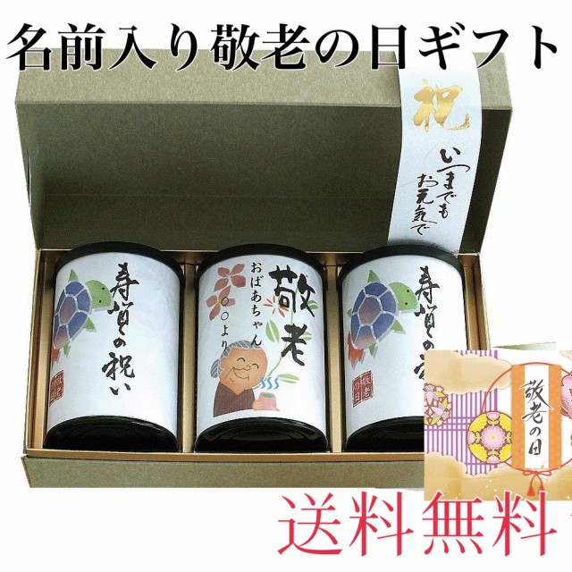 敬老の日 お茶 送料無料 プレゼント ギフト 名前入れ おばあちゃん用 八女茶 煎茶 茶葉 令和2年 Kk3 40b 八女茶の里の通販はau Pay マーケット 八女茶の里 本舗 商品ロットナンバー 389973751