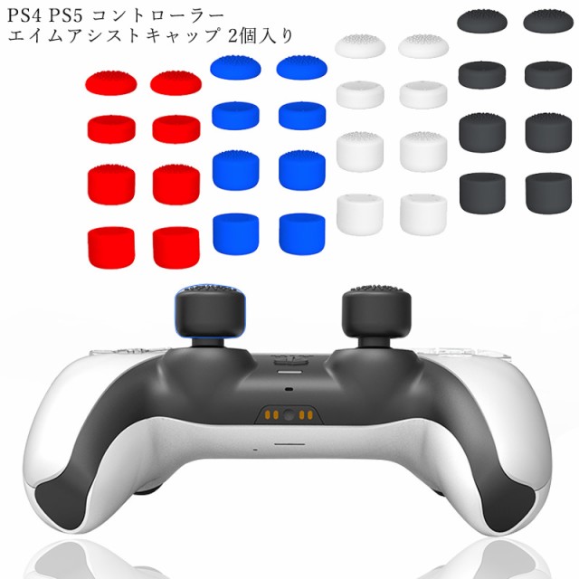 エイムアシストキャップ 2個入り Ps5コントローラー用 Fpsゲーム フリーク アシストキャップ Fpsアシストキャップ 可動