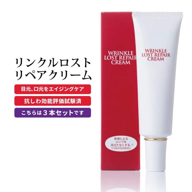 見つけた人ラッキー 美容液 リンクルロストリペアクリーム 90g 30ｇ 3本セット 抗しわ効能評価試験済 しわ対策 日本製 エイジングケア リンクルクリーム 初回限定 Univ Ouaga3s Com