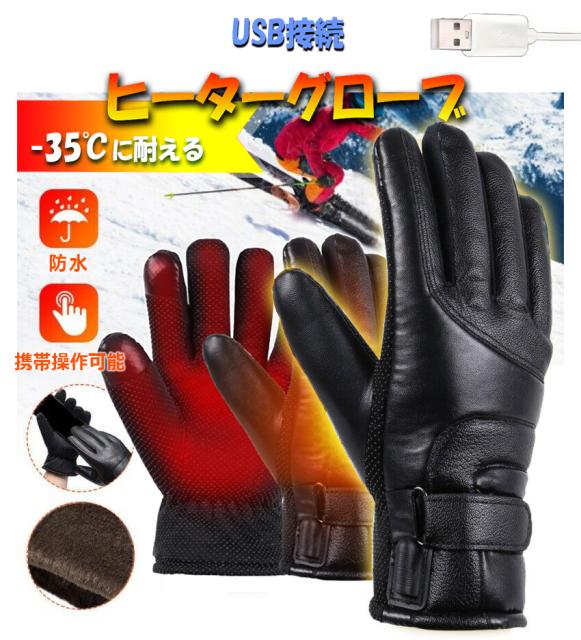 ヒーターグローブ 電熱グローブバイク 冬用 加熱手袋 防寒対策 電熱手袋 防寒 登山 通勤 暖かくミトン手袋 防寒手袋 散歩 釣