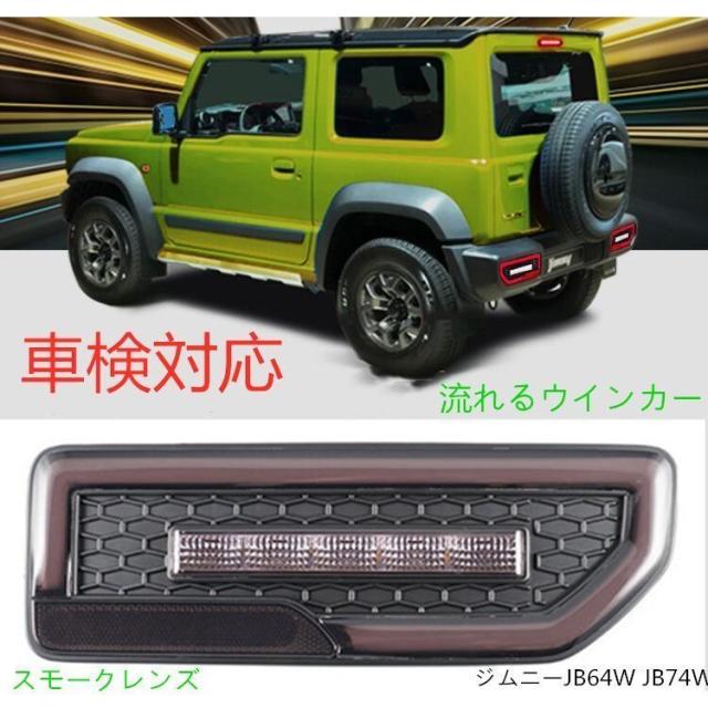 シーシャケルウィンカー ライト ランプ Jimny ジムニーシエラファイバーledテールランプ 通販 Jb64 Cgn Jb74スモールブレーキ運動 スモークレンズ 車検対応の通販は カー用品 Big Times 照明 商品ロットナンバー
