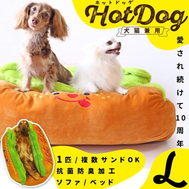 超激安 ペット ホットドッグベッド L クッション ドッグベッド キャットベッド ベッド ドッグソファ キャットソファ 犬用 猫用 インスタ映え ポ 即納特典付き Olsonesq Com