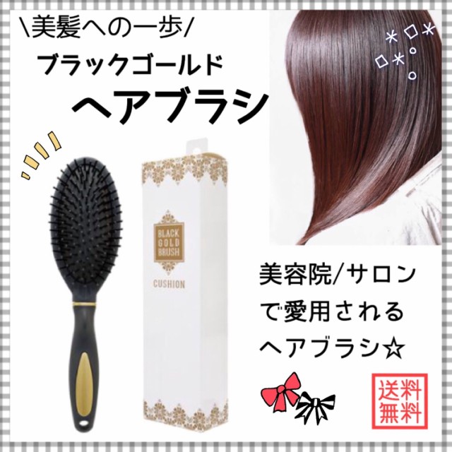 ヘアブラシ くし サラサラ サロン 美容室 ブラシ ブラックゴールドブラシ クッション 美髪 ヘアケア 絡まないの通販はau Wowma ワウマ Mapple Store 商品ロットナンバー