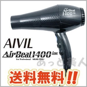 エアビート IRON ドライヤーAB-1400 アイビル