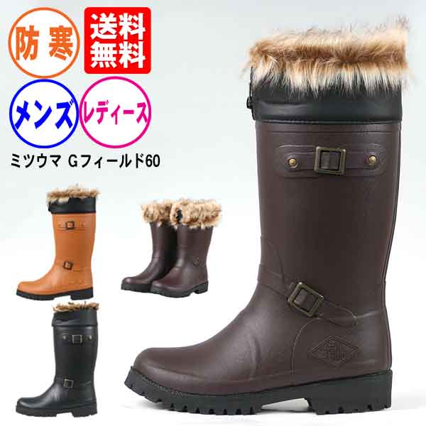 送料無料 セール価格 長靴 防寒 レディース メンズ ミツウマ Gフィールド60 レインブーツ