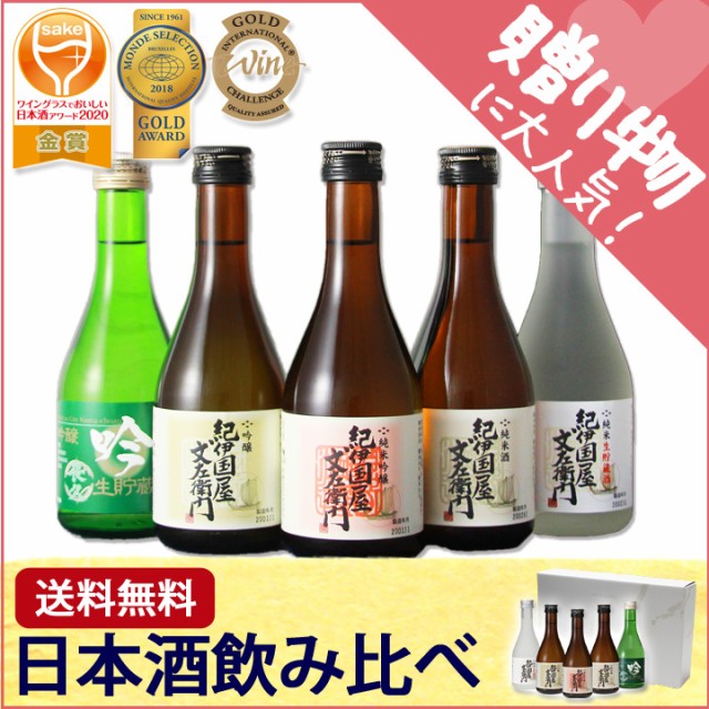 ホワイトデー お返し まだ間に合う 退職祝い 日本酒 お酒 プレゼント 飲み比べ 母の日 地酒 花以外 受賞酒 お祝い 内祝い