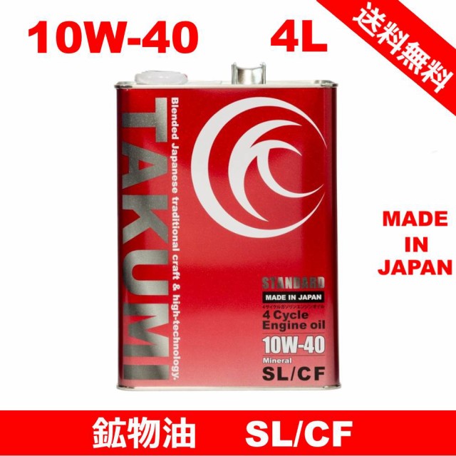 エンジンオイル 4l 10w 40 鉱物油 送料無料 Takumiモーターオイル Standard