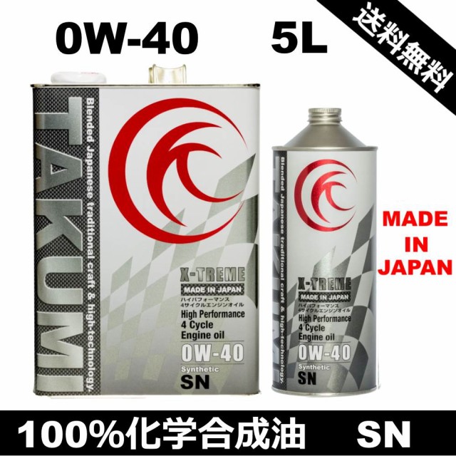 送料無料 エンジンオイル 5l 0w 40 化学合成油pao Ester 送料無料 Takumiモーターオイル X Treme 最安値に挑戦 Bayounyc Com