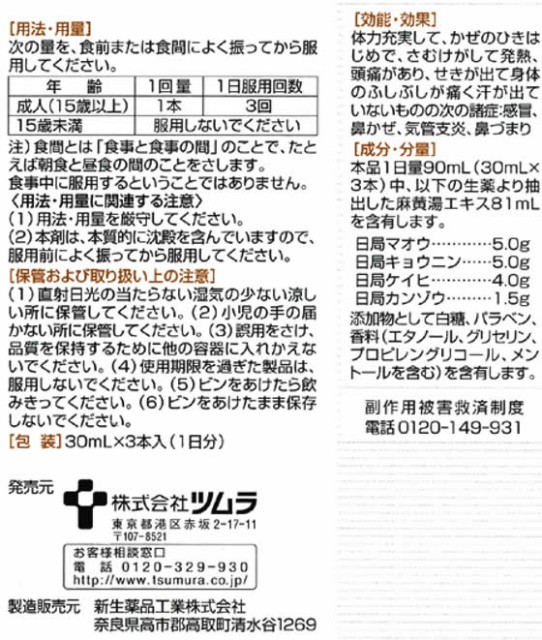 第2類医薬品 薬 ツムラ 漢方内服液 麻黄湯 30ml 3本の通販はau Pay マーケット ココデカウ Au Pay マーケット店 商品ロットナンバー 342382537