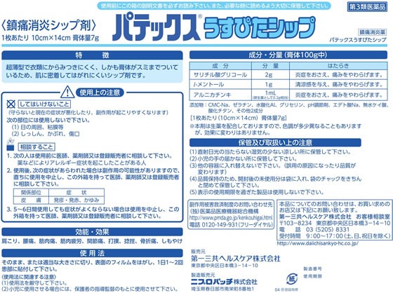 第3類医薬品 薬 第一三共 パテックス うすぴたシップ 48枚の通販はau Pay マーケット ココデカウ Au Pay マーケット店 商品ロットナンバー