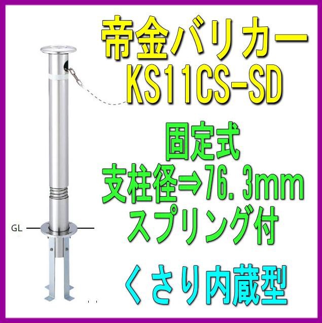 人気海外一番 山下金物オンラインショップ帝金バリカー ＫＳ１１ＣＳ−ＳＤ 固定式 76.3mm径 車止めポール くさり内蔵 スプリング付 