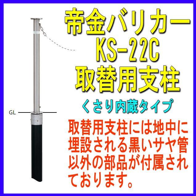 新年の贈り物 帝金 バリカー 上下式 取替用支柱 ＫＳ−１１Ｃ中身 クサリ内蔵