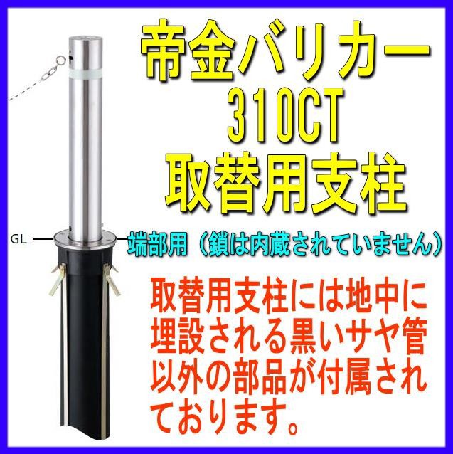 帝金バリカー　３２２Ｃ　上下式　 48.6mm径　取替用支柱（交換用ポール）　くさり内蔵 - 2