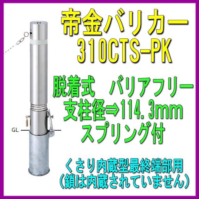 帝金 AK-07CT バリカー上下式 バリアフリー アルミキャスト＋ステンレスタイプ 直径114.3mm 端部用・ワンタッチ錠付 メタリックブラック - 3