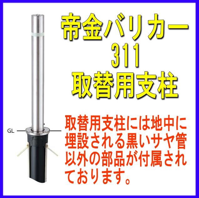 帝金バリカー　３１１　上下式　 76.3mm径　取替用支柱（交換用ポール） - 1