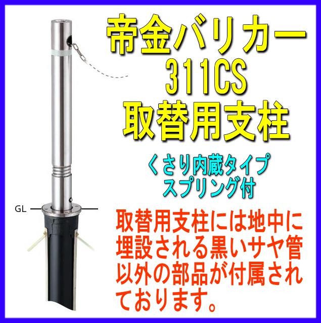 完売 帝金バリカー ３１１ｃｓ 上下式 76 3mm径 取替用支柱 交換用ポール くさり内蔵 ス 第1位獲得 Upik Ac Ug
