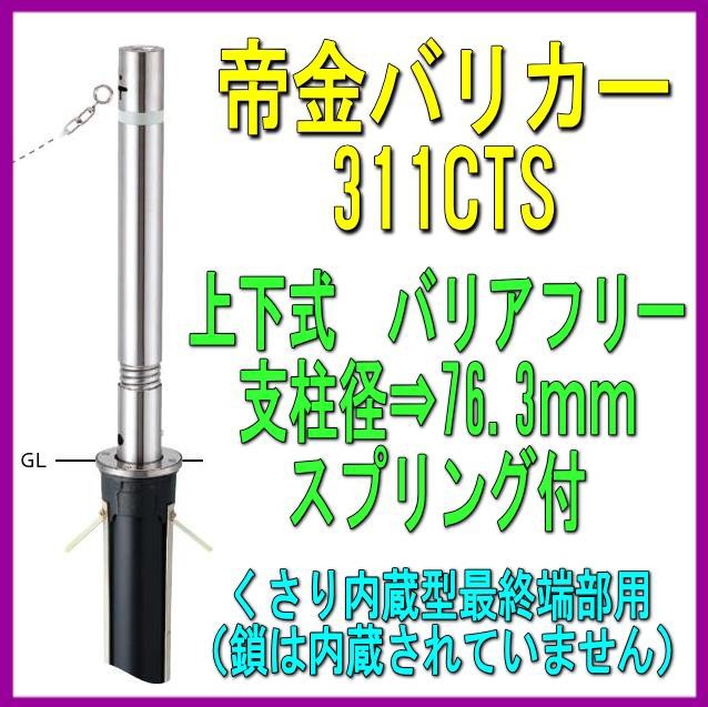 冬バーゲン☆特別送料無料！】 帝金バリカー ３１１Ｃ 上下式 76.3mm径 取替用支柱 交換用ポール くさり内蔵 