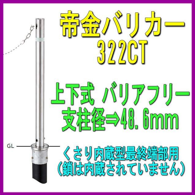 最終値下 帝金バリカー ３２２ｃｔ 上下式 48 6mm径 車止めポール 端部用 バリアフリータイプ 24時間限定 Lovemesomegadgets Com