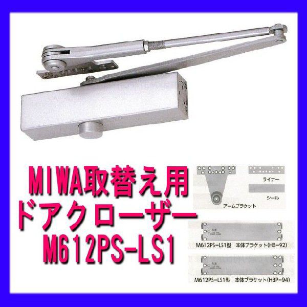 ミワ 【MIWA】 交換用 ドアクローザー M612PSLS1の通販はau PAY マーケット 山下金物