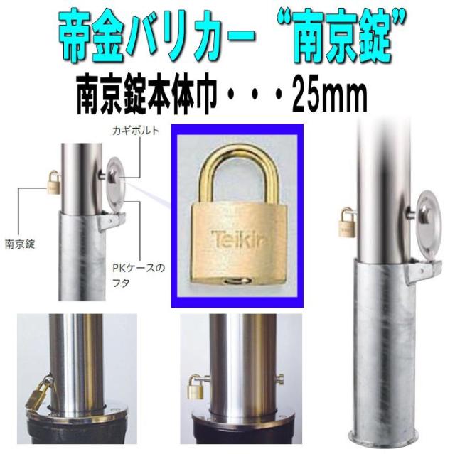 帝金バリカー用 南京錠 25mm 同一キー （メーカー純正品）の通販はau PAY マーケット 山下金物オンラインショップ｜商品ロット