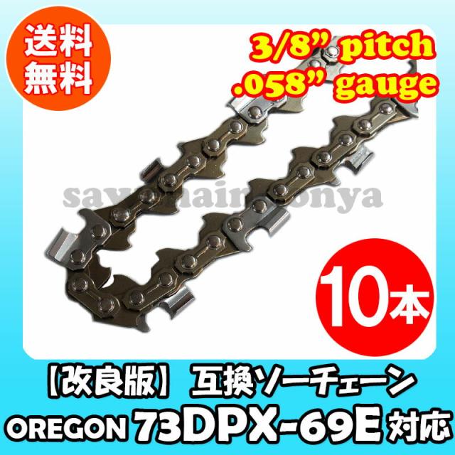 21福袋 改良版 互換ソーチェーン オレゴン 73dpx 69e対応 10本入 チェーンソー 替刃 替え刃 刃 ハスクバーナ H42 69e プレミアム