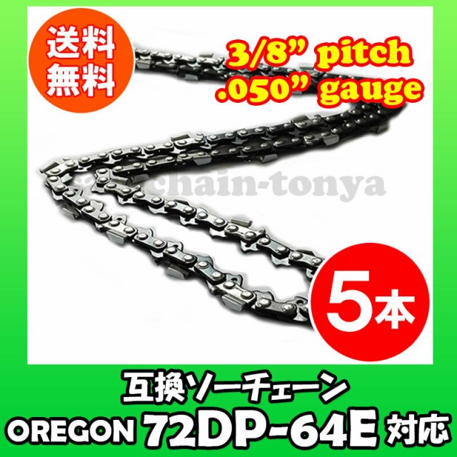 格安販売の H25-64E 純正 21BP-64E ハスクバーナ チェーンソー替刃 オレゴン互換 15インチ