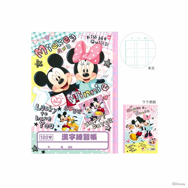 ミッキーマウス ミニーマウス 漢字練習帳 120字 B5サイズ 11908