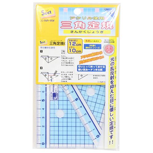 三角定規 12ｃｍ セクト アクリル使用 の通販はau Pay マーケット ランドセルのお店シブヤ文房具店 商品ロットナンバー