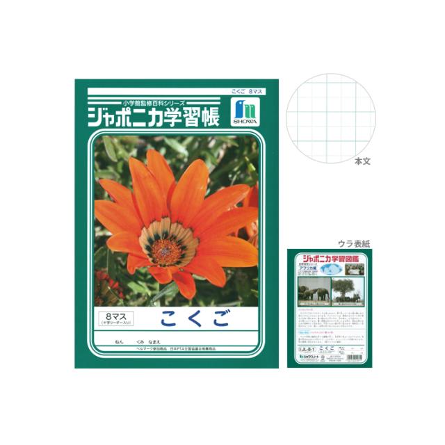 ジャポニカ学習帳 こくご 8マス 十字リーダー入り B5 の通販はau Wowma ワウマ ランドセルのお店シブヤ文房具店 商品ロットナンバー