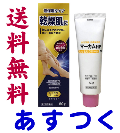 優先配送 第2類医薬品 ヒルドイドのジェネリック 市販薬 50g マーカムhpしっとりクリームex 優先配送 第2類医薬品 ヒルドイドのジェネリック 市販薬 50g マーカムhpしっとりクリームex