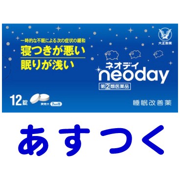 指定第2類医薬品 ネオデイ 12錠 寝つきが悪い 不眠症 睡眠改善薬ドリエルと同成分の通販はau Pay マーケット くすりの京都祇園さくら 商品ロットナンバー 345630391