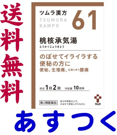 第2類医薬品 桃核承気湯 包 ツムラ漢方薬 61の通販はau Pay マーケット くすりの京都祇園さくら 商品ロットナンバー