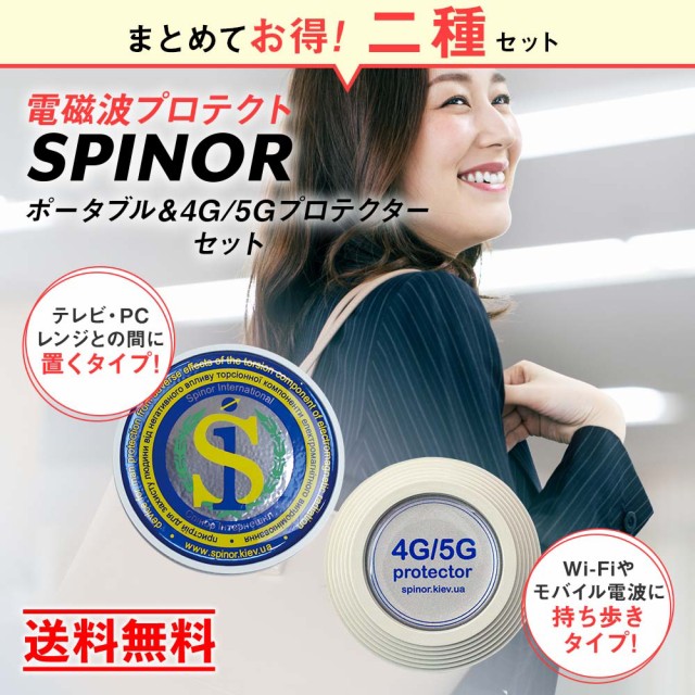 SALE／92%OFF】 スピノル 4G 5Gプロテクター SPINOR 電磁波対策