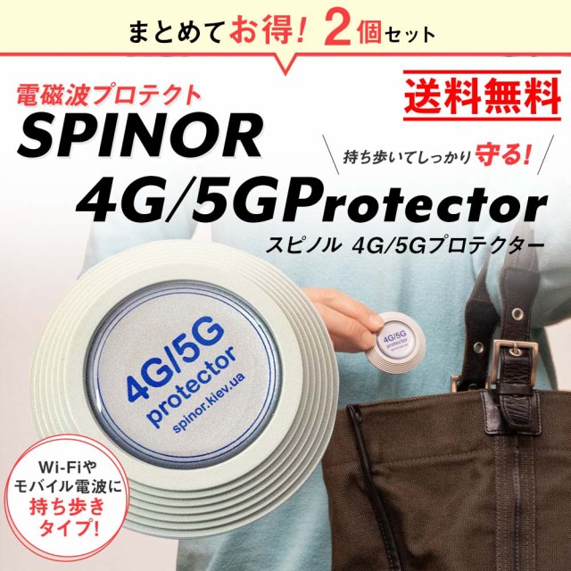 最新作の 電磁波対策グッズ 2個セット ポータブル スピノル Spinor - その他