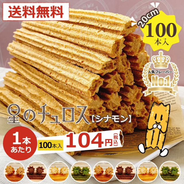 30 Offアウトレットsale 送料無料 星のチュロス シナモン ２０センチ ハーフサイズ １００本入 超目玉アイテム Farmerscentre Com Ng