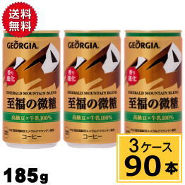 高い素材 ジョージア エメラルドマウンテン ブレンド 至福の 微糖 185g 缶 送料無料 合計 90 本 30本 3ケース 缶コーヒー カフェ 微糖 4902 オープニング大放出セール Carlavista Com