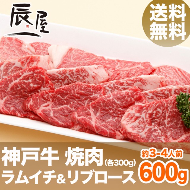 安い 神戸牛 焼肉セット 特選ラムイチ リブロース 600g 約3 4人前 送料無料 冷蔵 最も優遇 Www Hoteldesmarquisats Com