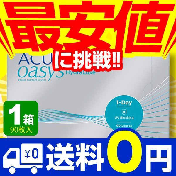 驚きの安さ ワンデーアキュビュー オアシス 90枚入 1箱 コンタクトレンズ 1day 1日使い捨て ワンデー ジョンソン ジョンソン ネット 通販 売れ筋 Www Centrodeladultomayor Com Uy